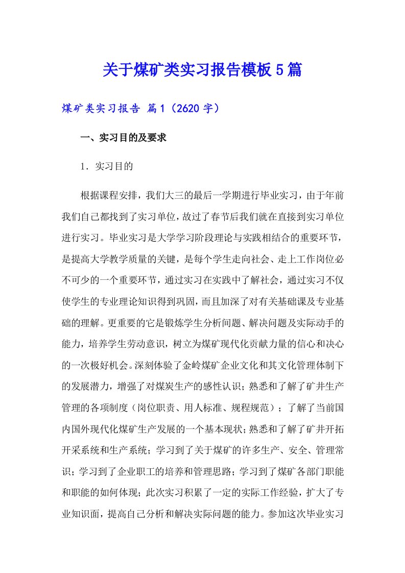 关于煤矿类实习报告模板5篇