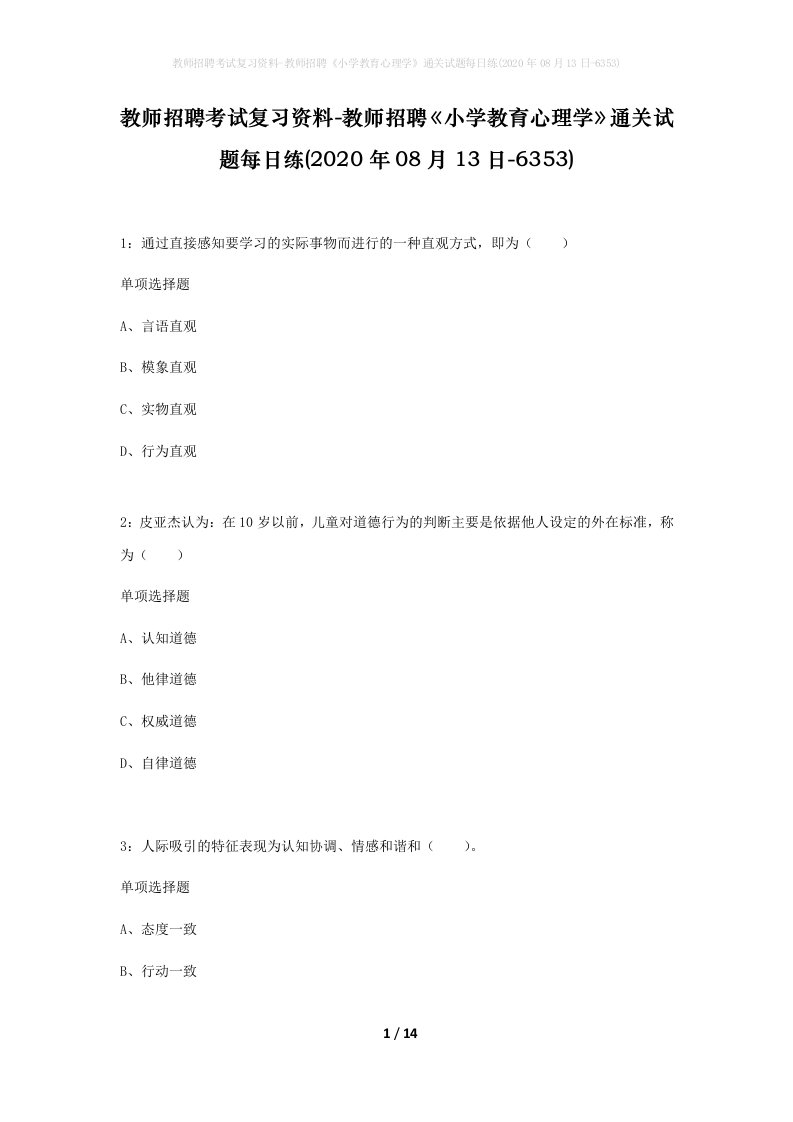 教师招聘考试复习资料-教师招聘小学教育心理学通关试题每日练2020年08月13日-6353