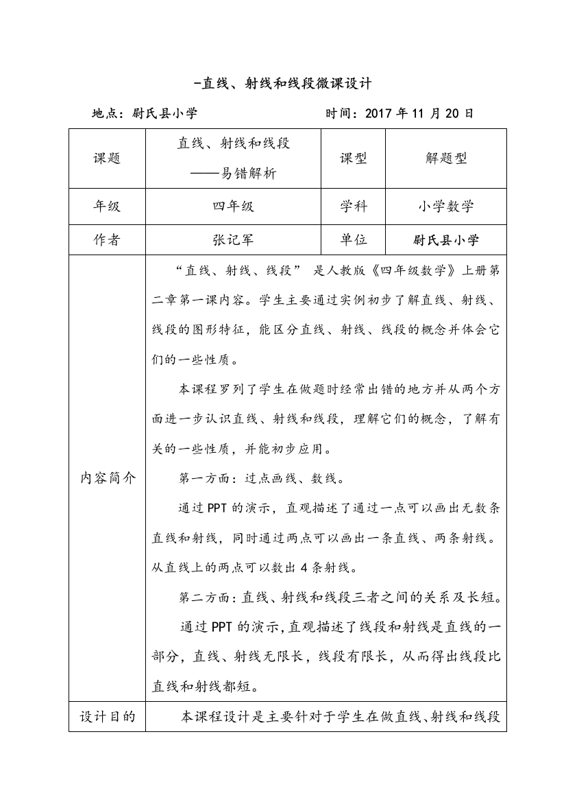 小学数学-微课设计-直线-射线和线段