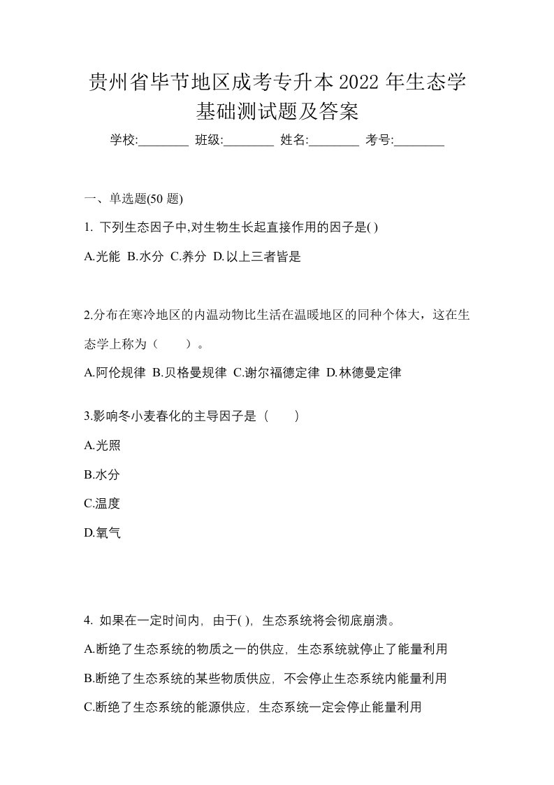 贵州省毕节地区成考专升本2022年生态学基础测试题及答案