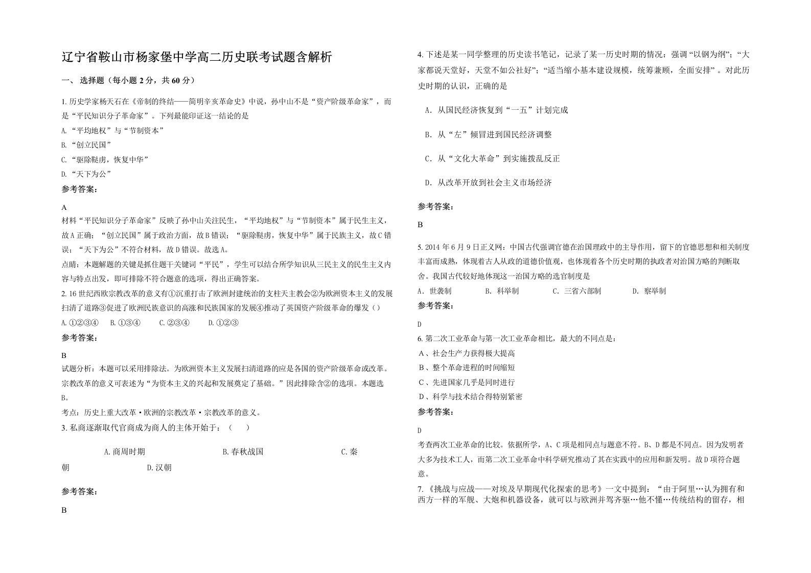 辽宁省鞍山市杨家堡中学高二历史联考试题含解析