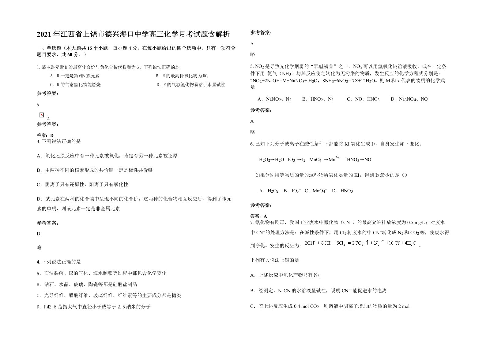 2021年江西省上饶市德兴海口中学高三化学月考试题含解析