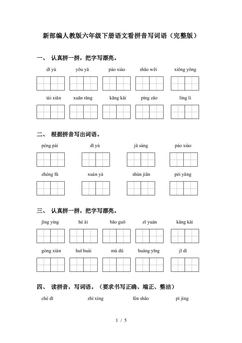 新部编人教版六年级下册语文看拼音写词语完整版