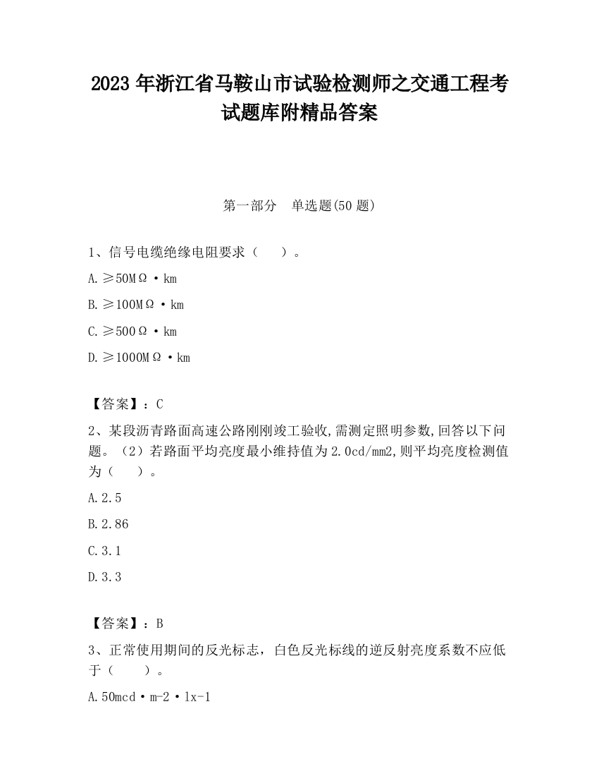 2023年浙江省马鞍山市试验检测师之交通工程考试题库附精品答案