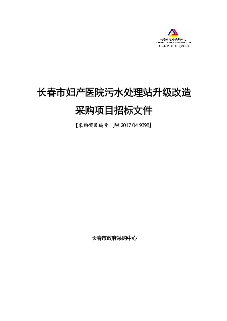 长春市妇产医院污水处理站升级改造采购项目招标文件