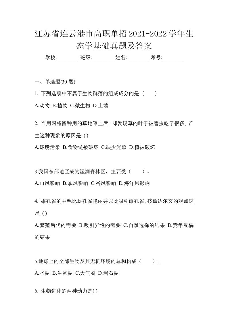 江苏省连云港市高职单招2021-2022学年生态学基础真题及答案