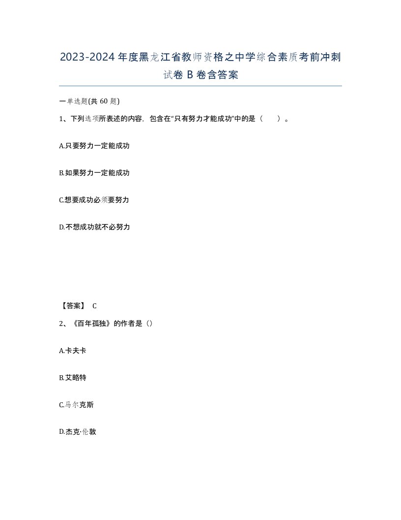 2023-2024年度黑龙江省教师资格之中学综合素质考前冲刺试卷B卷含答案