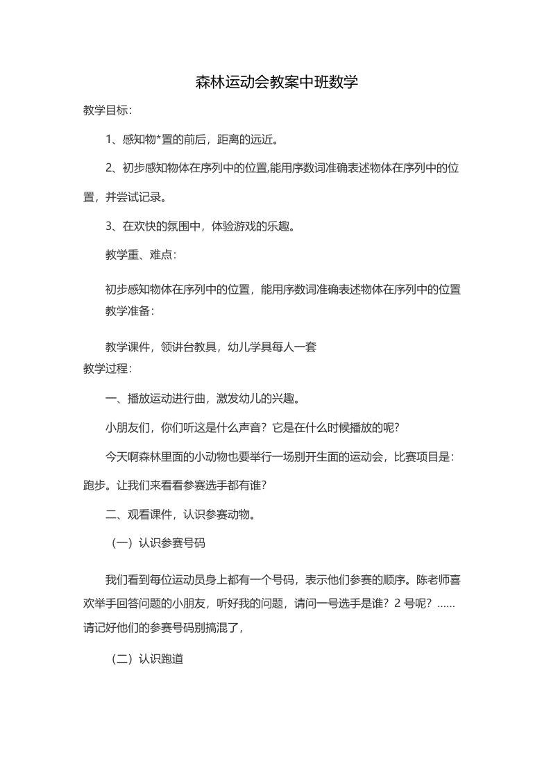 森林运动会教案中班数学