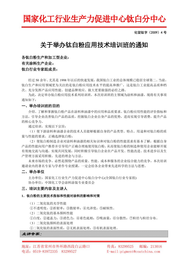 国家化工行业生产力促进中心钛白分中心