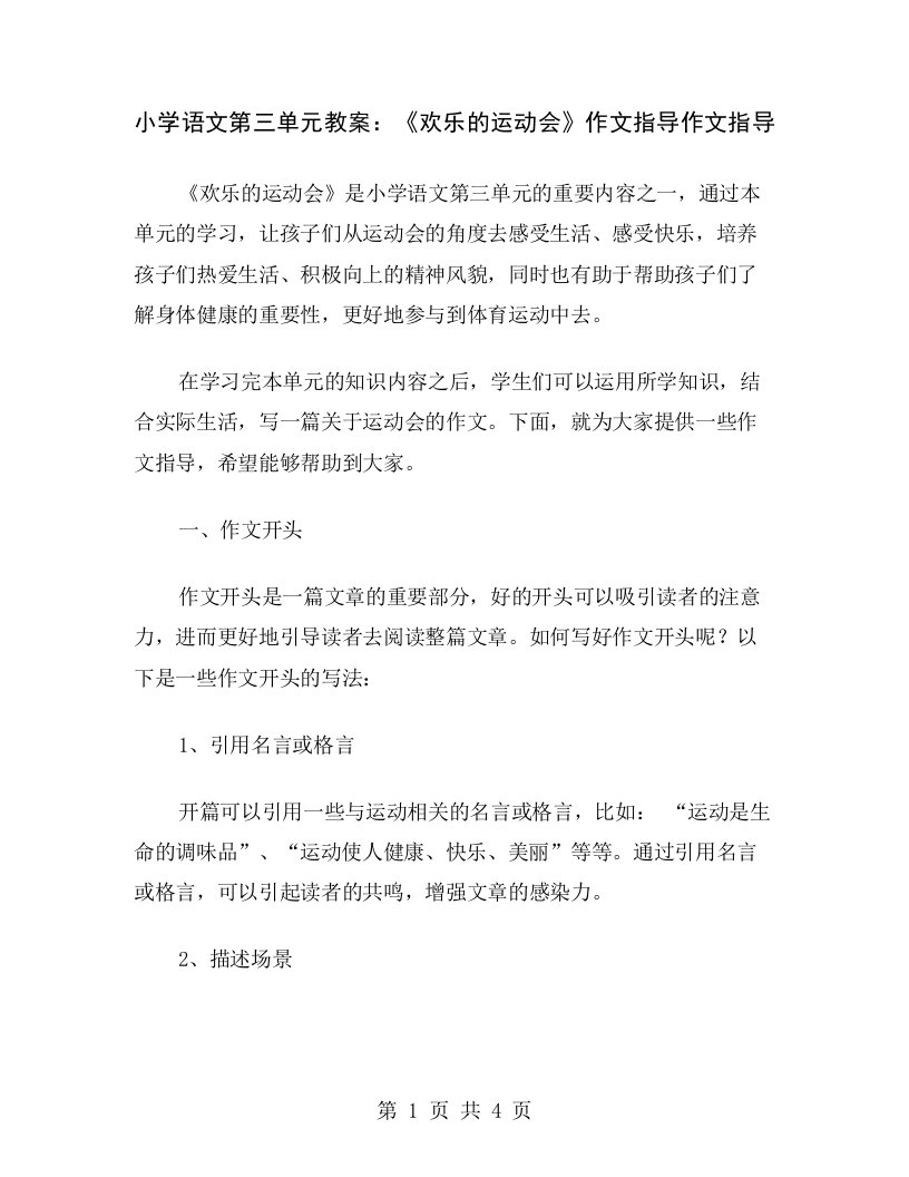 小学语文第三单元教案：《欢乐的运动会》作文指导