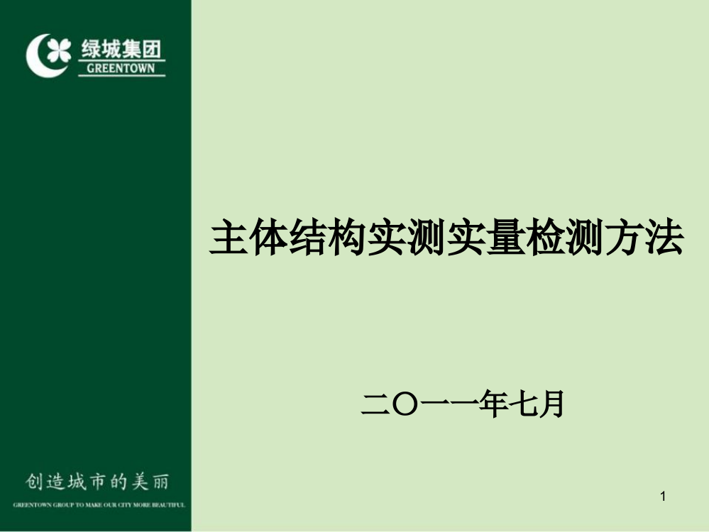 主体结构实测实量方法