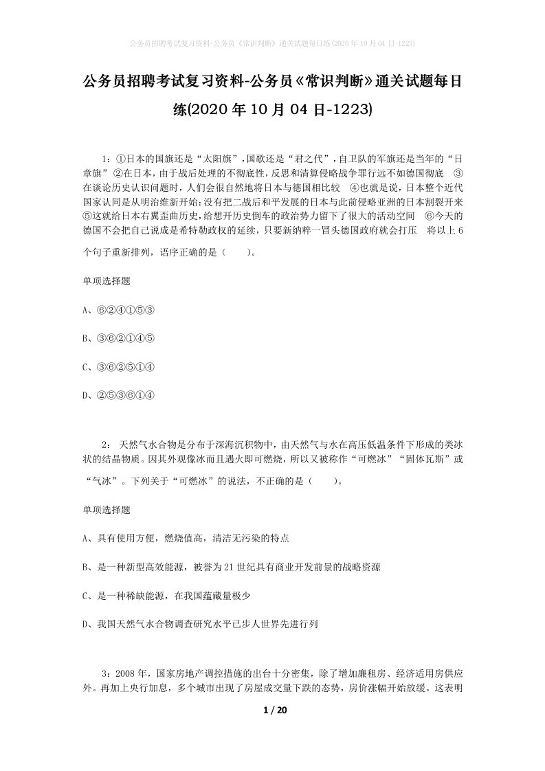 公务员招聘考试复习资料-公务员常识判断通关试题每日练2020年10月04日-1223