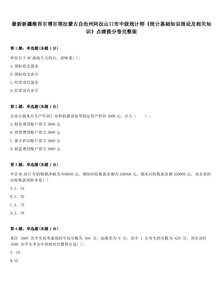 最新新疆维吾尔博尔塔拉蒙古自治州阿拉山口市中级统计师《统计基础知识理论及相关知识》点睛提分卷完整版