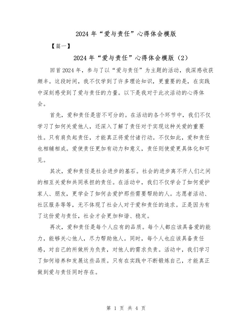 2024年“爱与责任”心得体会模版（3篇）