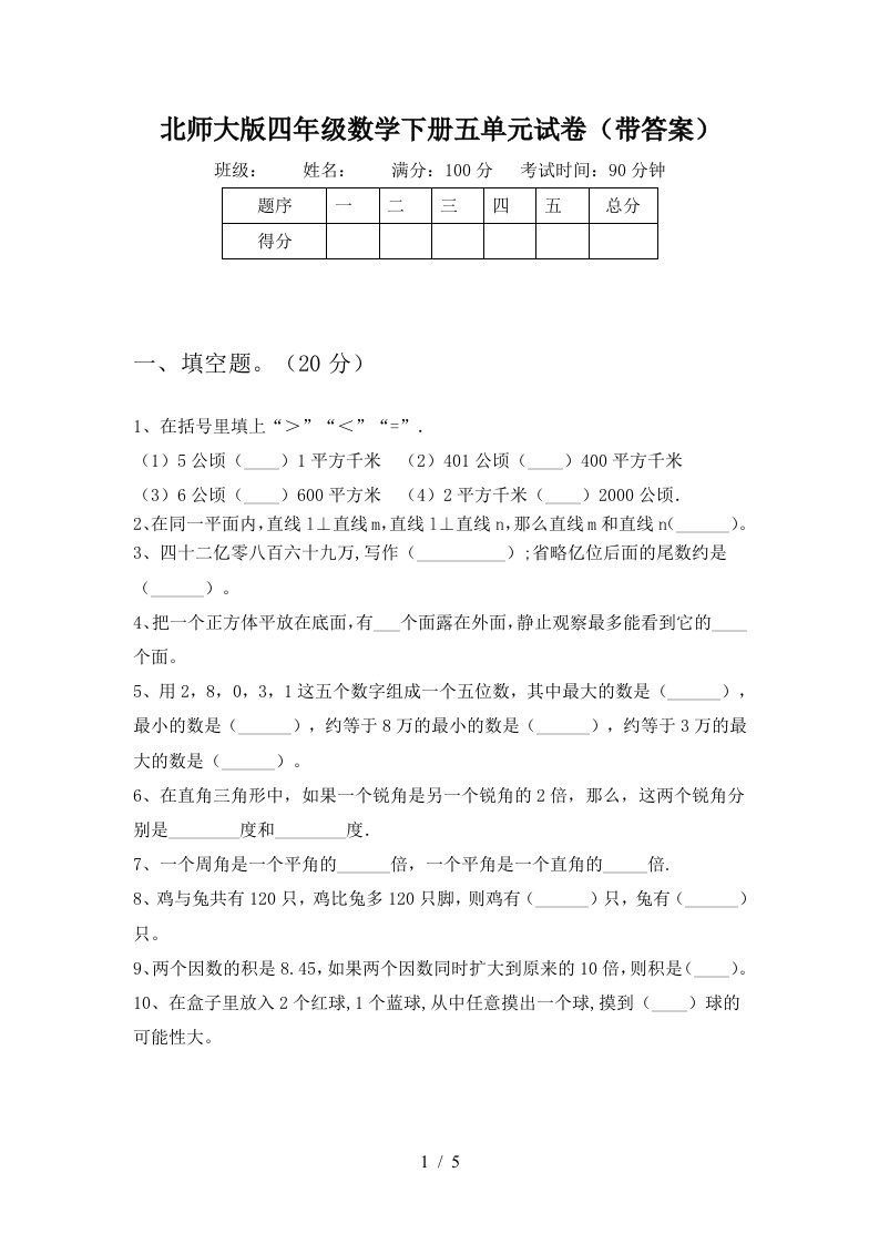 北师大版四年级数学下册五单元试卷带答案