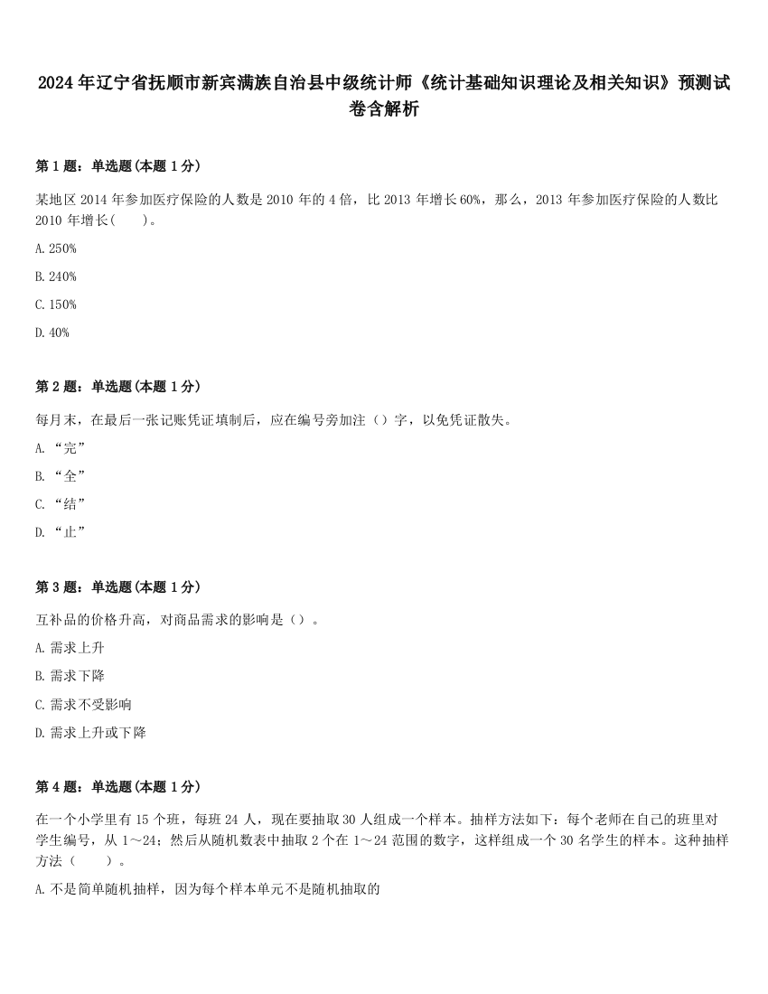 2024年辽宁省抚顺市新宾满族自治县中级统计师《统计基础知识理论及相关知识》预测试卷含解析