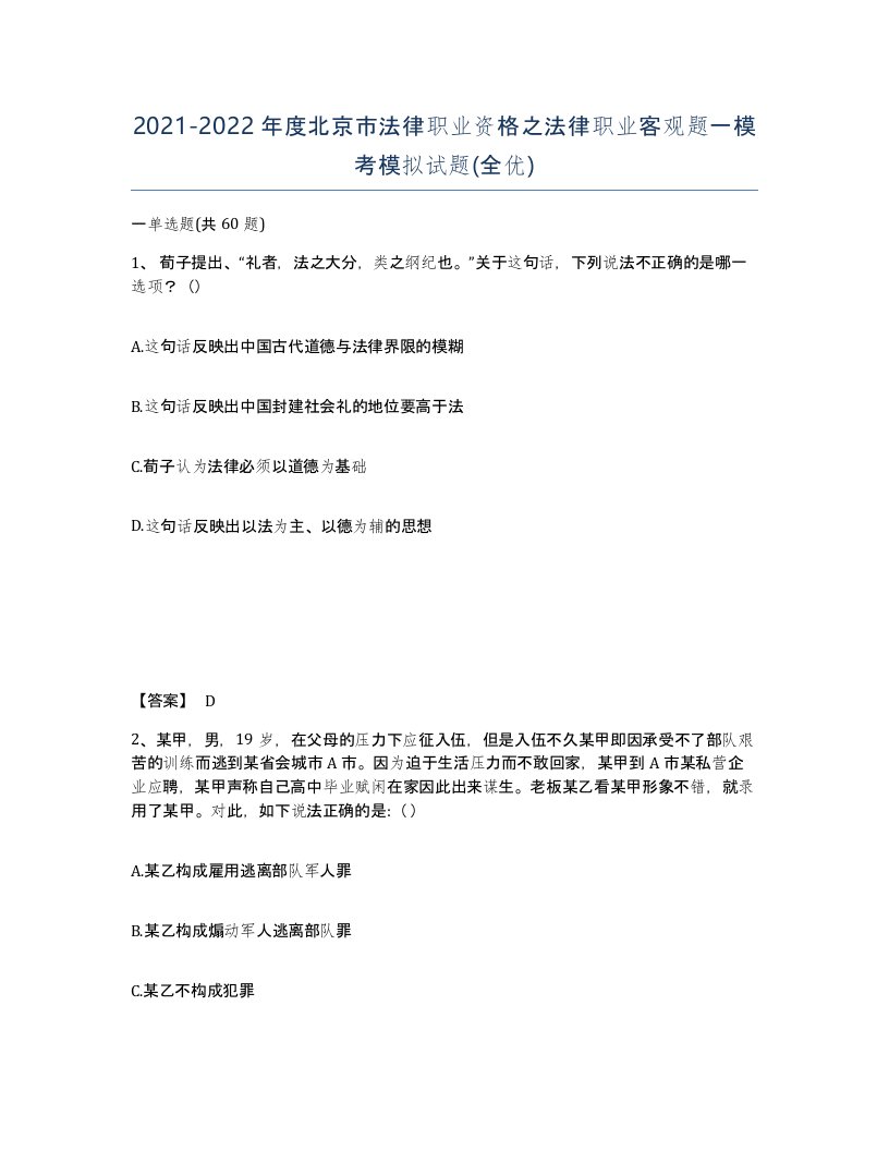 2021-2022年度北京市法律职业资格之法律职业客观题一模考模拟试题全优