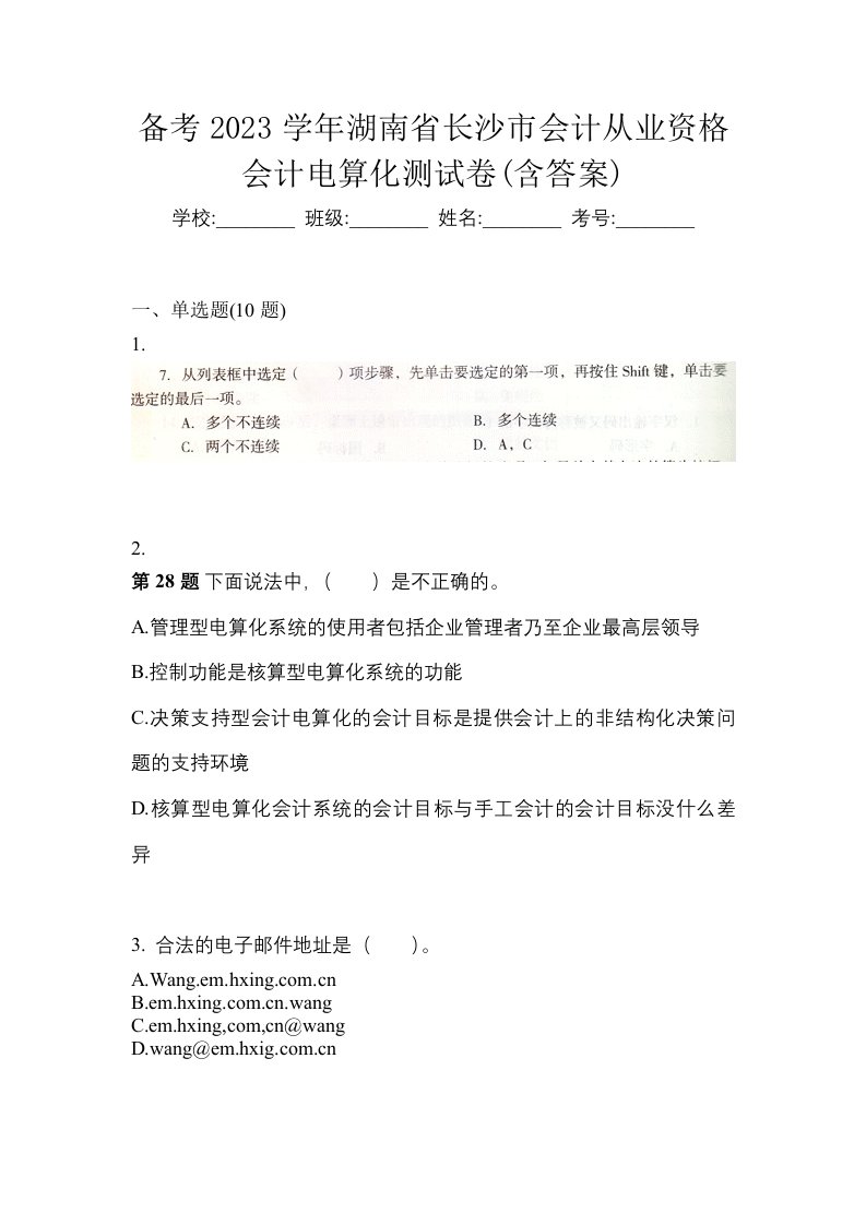 备考2023学年湖南省长沙市会计从业资格会计电算化测试卷含答案