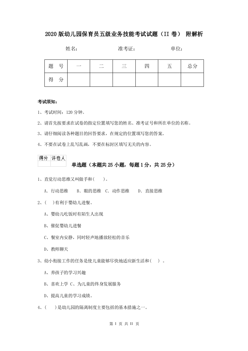 2020版幼儿园保育员五级业务技能考试试题(II卷)-附解析