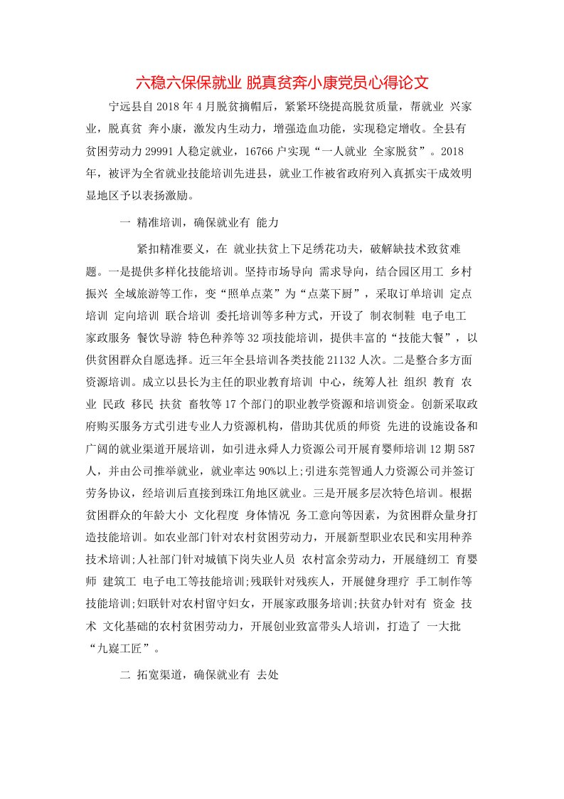 精选六稳六保保就业脱真贫奔小康党员心得论文