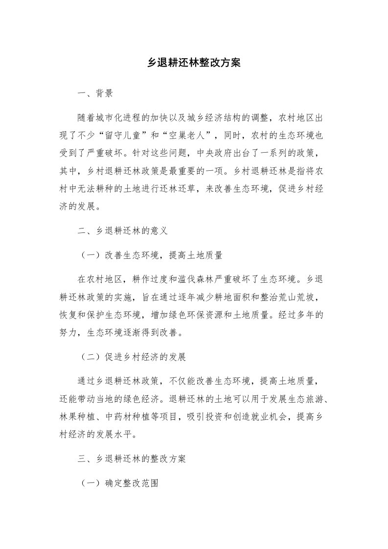 乡退耕还林整改方案