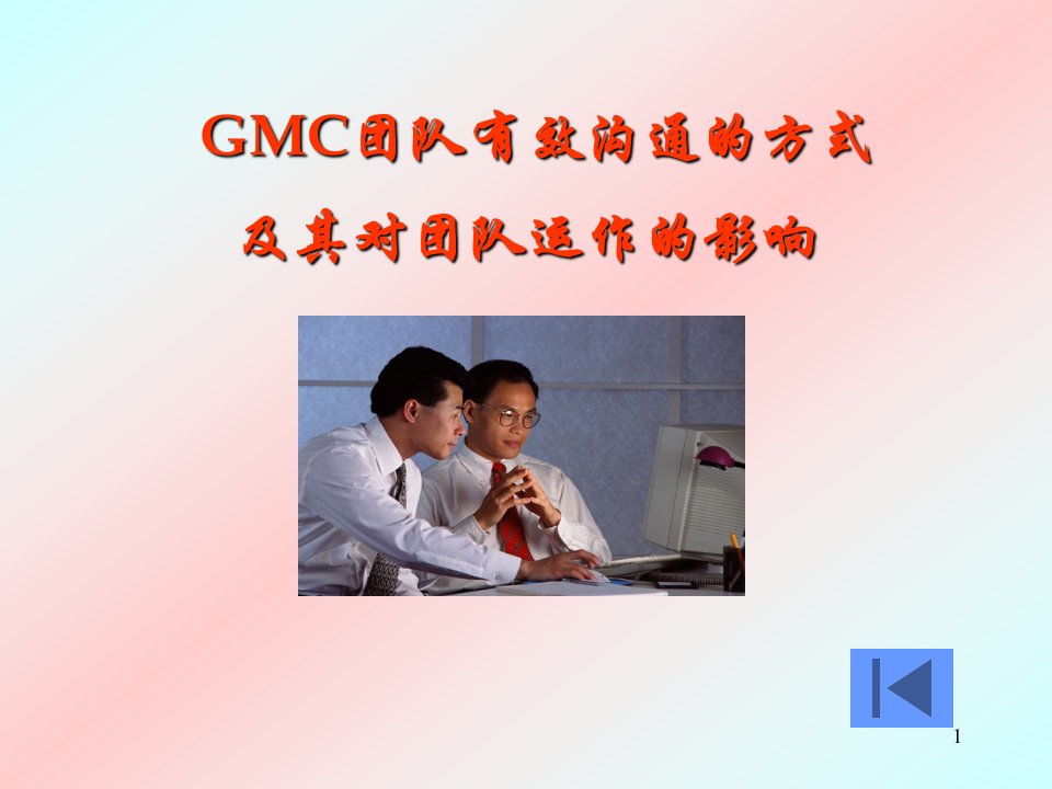 GMC团队有效沟通的方式