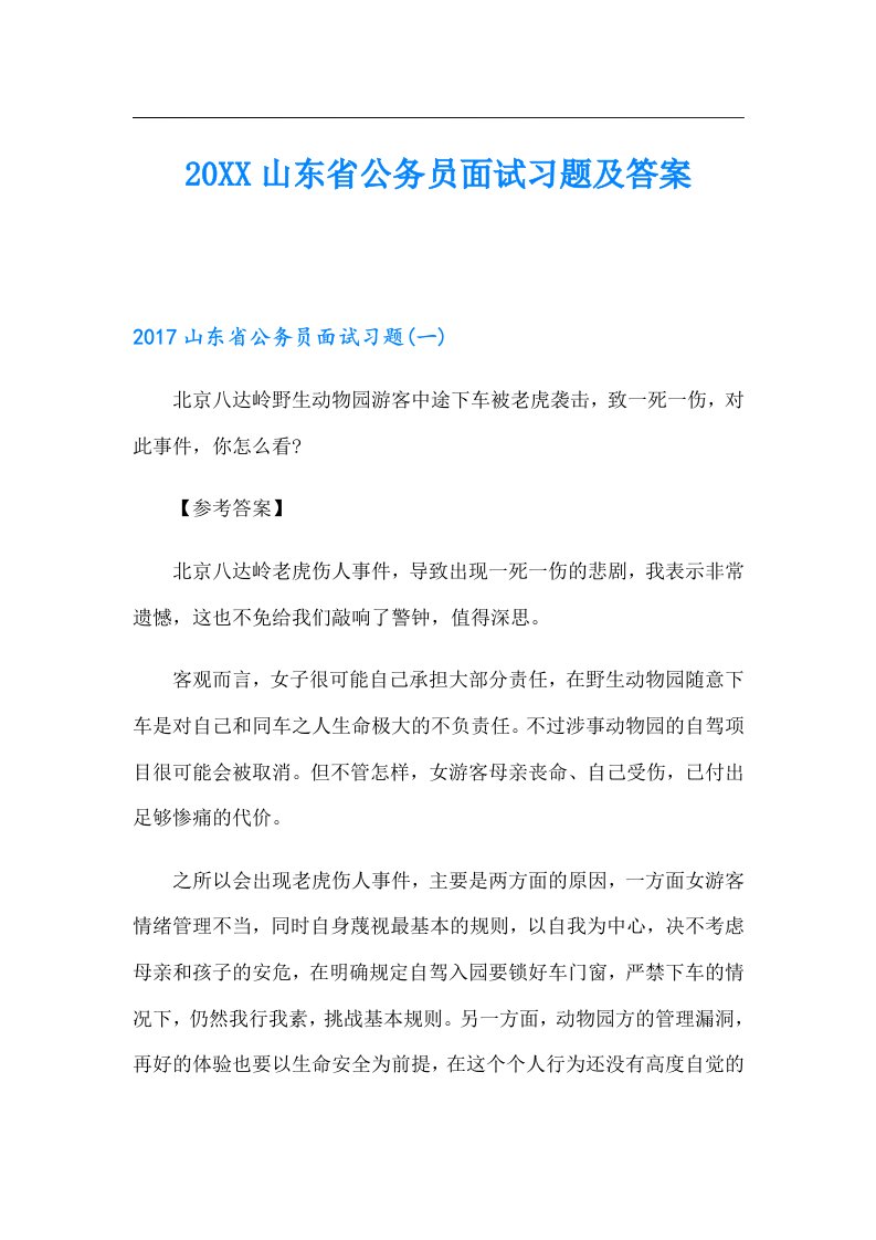 山东省公务员面试习题及答案