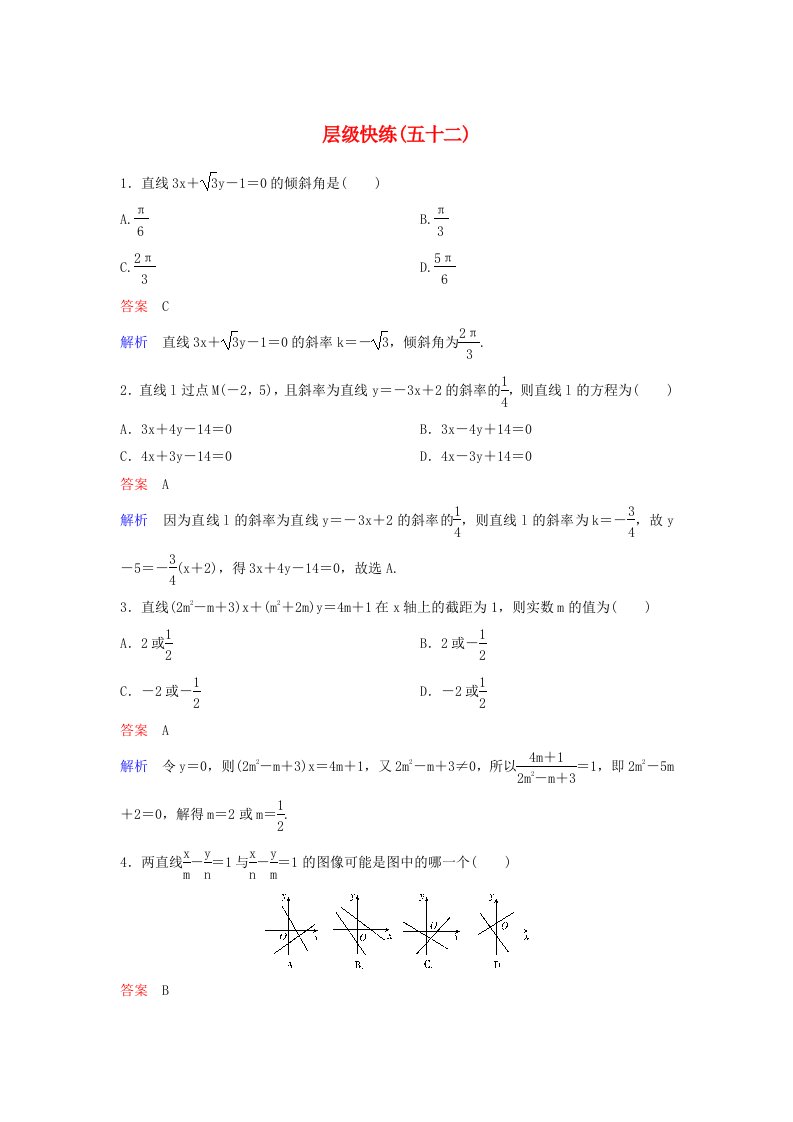 高考数学一轮复习第九章解析几何层级快练52文