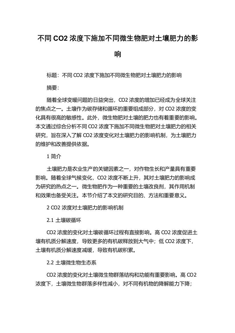 不同CO2浓度下施加不同微生物肥对土壤肥力的影响