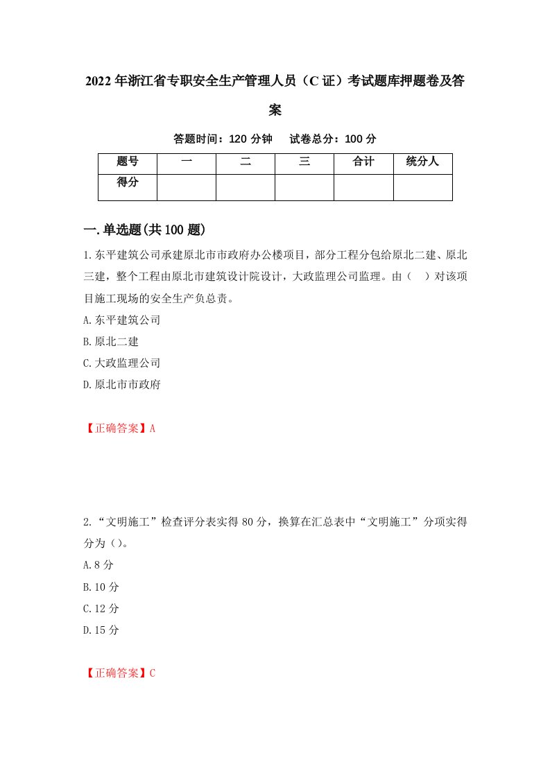 2022年浙江省专职安全生产管理人员C证考试题库押题卷及答案6