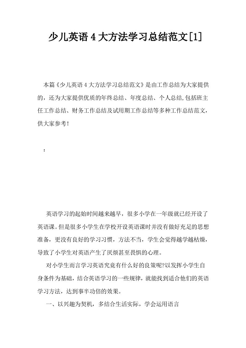 少儿英语4大方法学习总结范文1