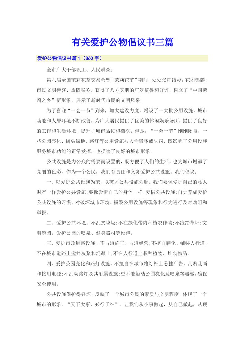 有关爱护公物倡议书三篇