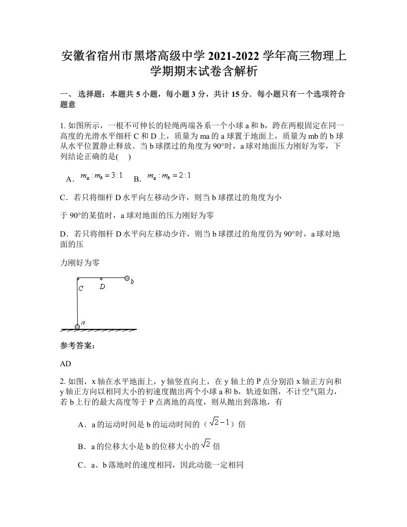 安徽省宿州市黑塔高级中学2021-2022学年高三物理上学期期末试卷含解析