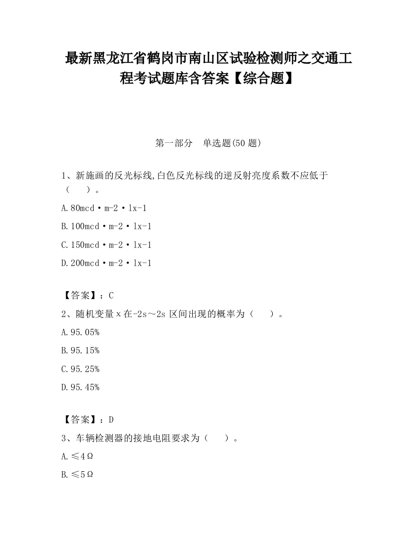 最新黑龙江省鹤岗市南山区试验检测师之交通工程考试题库含答案【综合题】