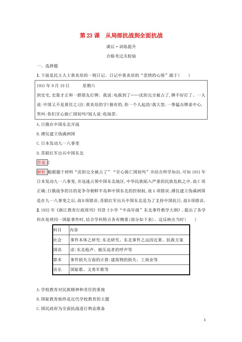 2021年新教材高中历史第八单元中华民族的抗日战争和人民解放战争第23课从局部抗战到全面抗战检测含解析部编版必修中外历史纲要上