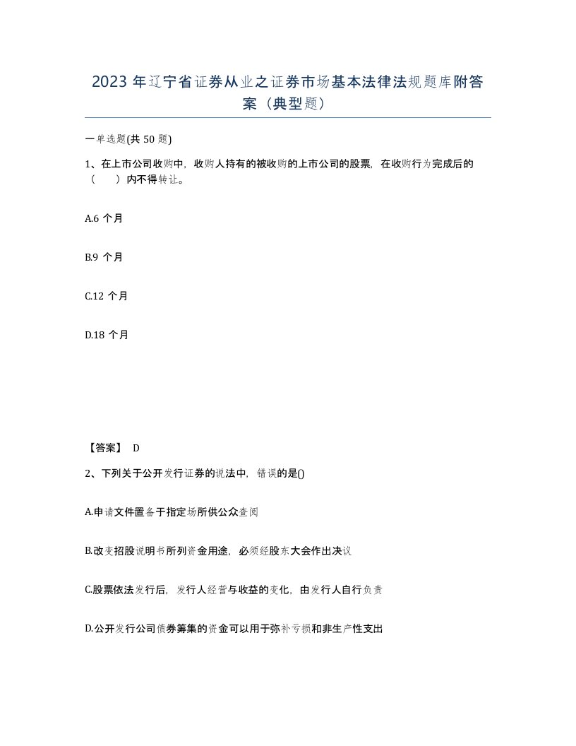 2023年辽宁省证券从业之证券市场基本法律法规题库附答案典型题