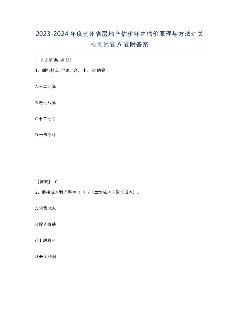 2023-2024年度贵州省房地产估价师之估价原理与方法过关检测试卷A卷附答案