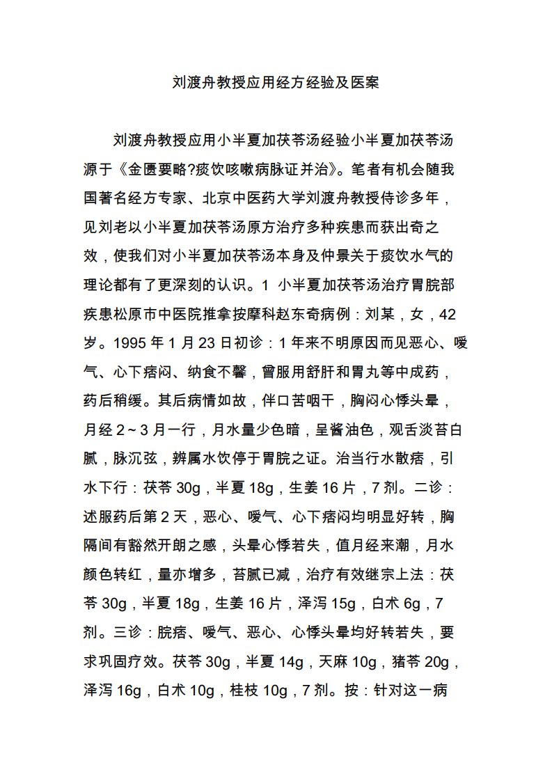 刘渡舟教授应用经方经验及医案2