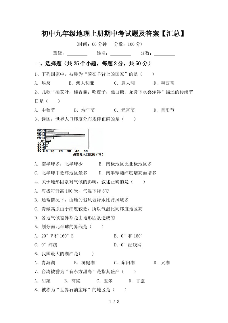 初中九年级地理上册期中考试题及答案汇总