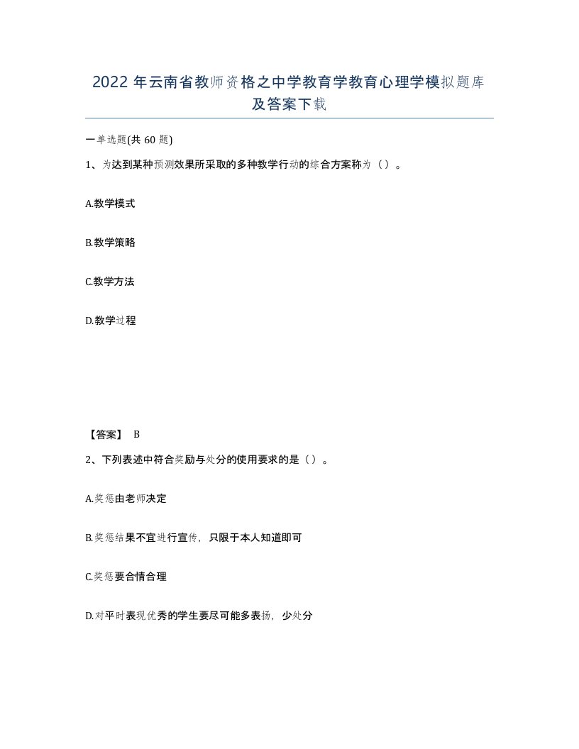 2022年云南省教师资格之中学教育学教育心理学模拟题库及答案