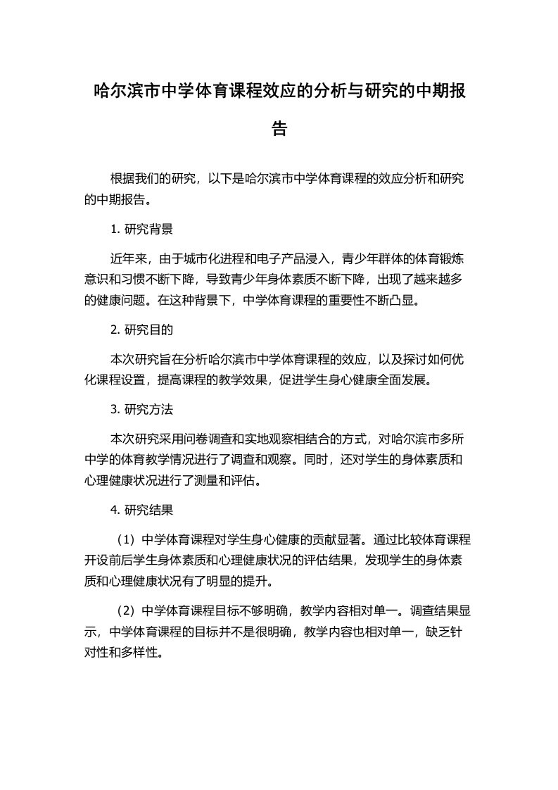 哈尔滨市中学体育课程效应的分析与研究的中期报告