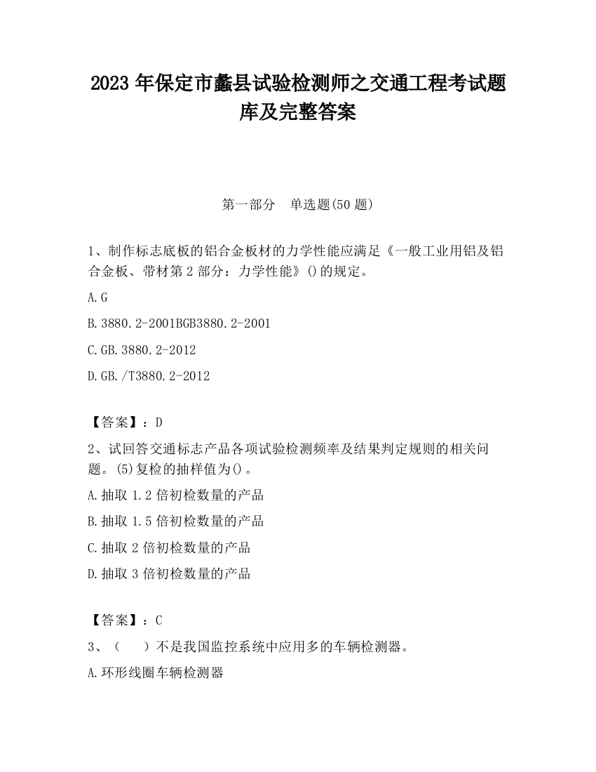 2023年保定市蠡县试验检测师之交通工程考试题库及完整答案