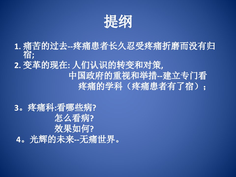 正确认识疼痛科ppt课件