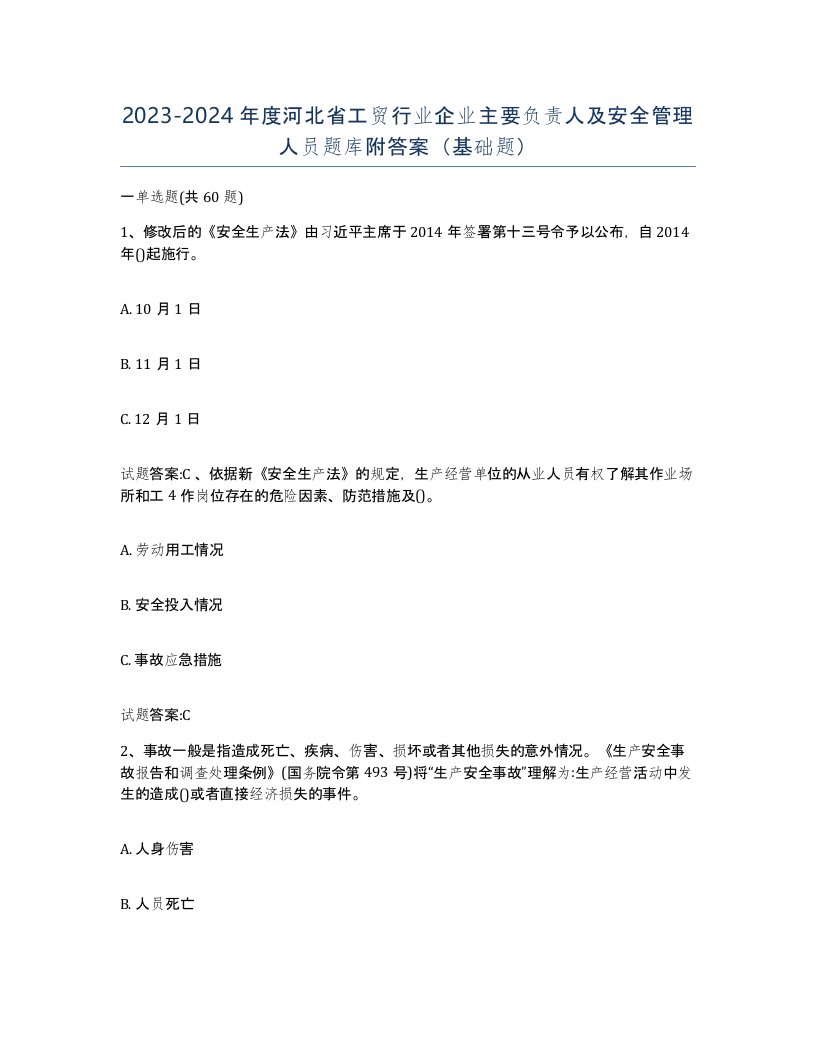 20232024年度河北省工贸行业企业主要负责人及安全管理人员题库附答案基础题