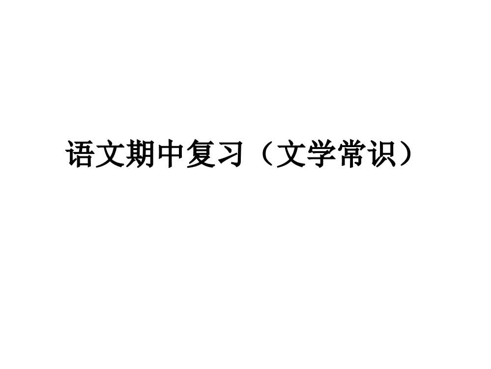 语文期中复习(文学常识)