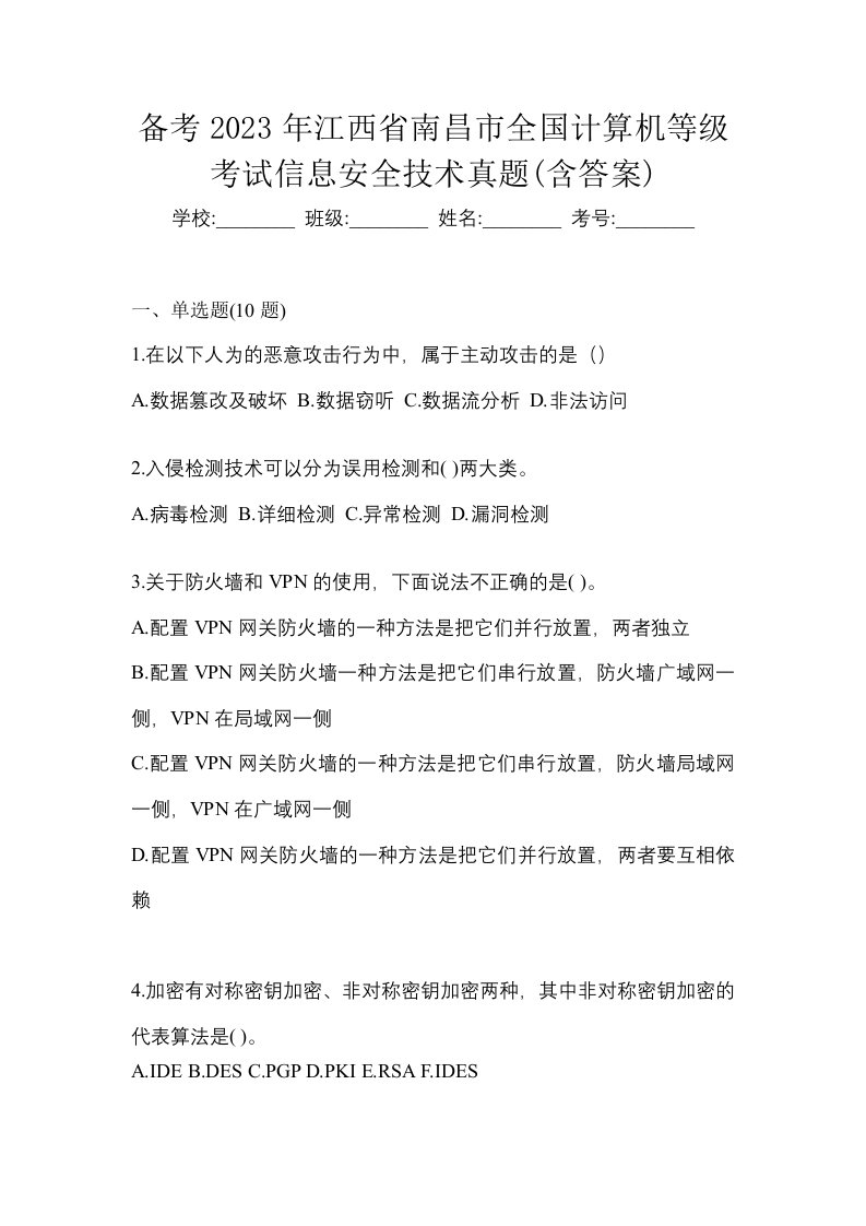 备考2023年江西省南昌市全国计算机等级考试信息安全技术真题含答案