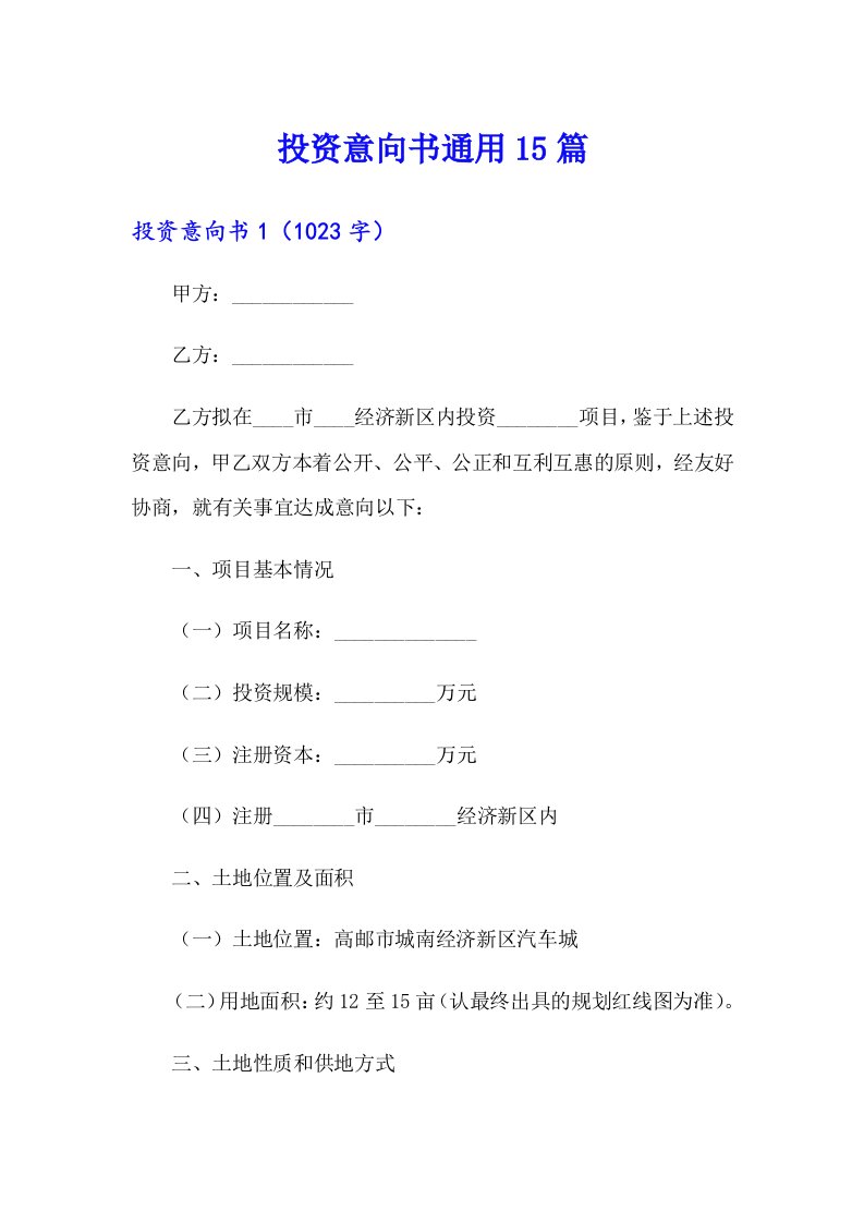 投资意向书通用15篇