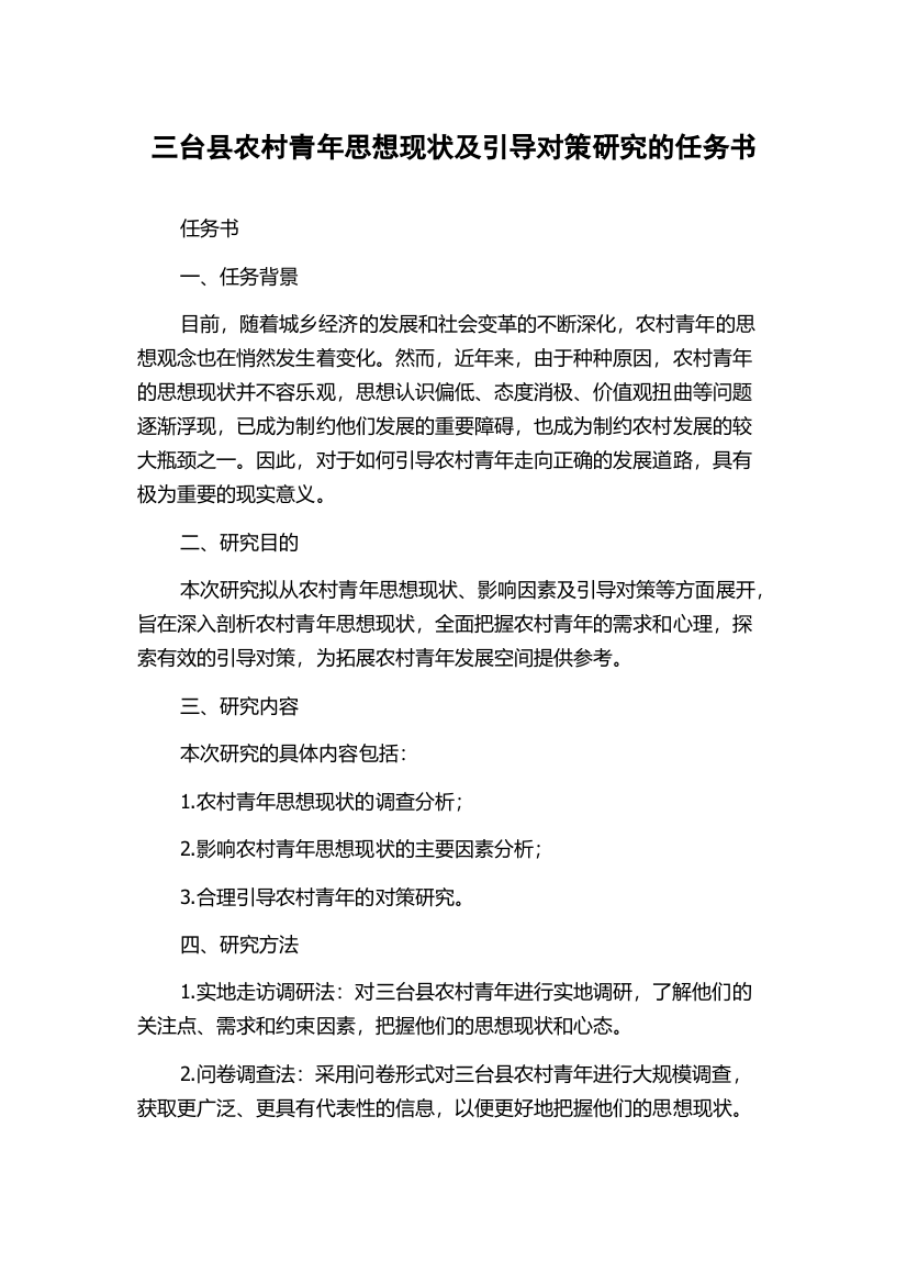 三台县农村青年思想现状及引导对策研究的任务书