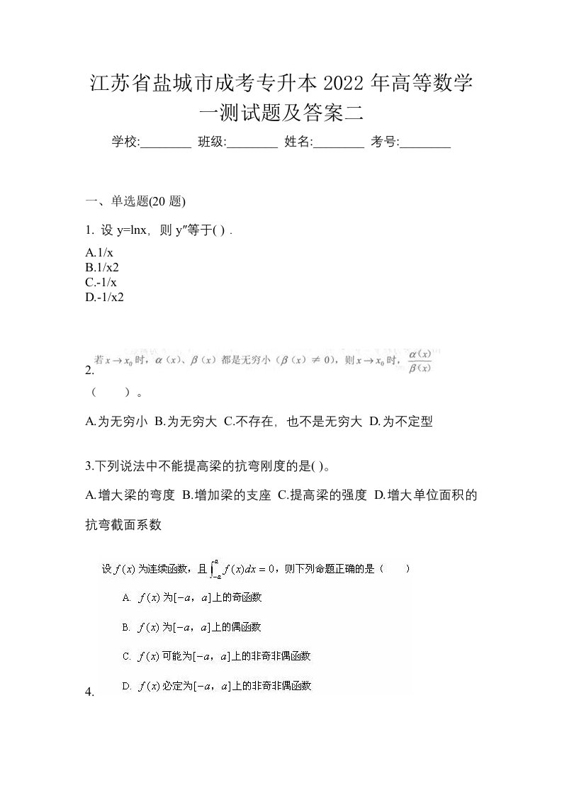 江苏省盐城市成考专升本2022年高等数学一测试题及答案二