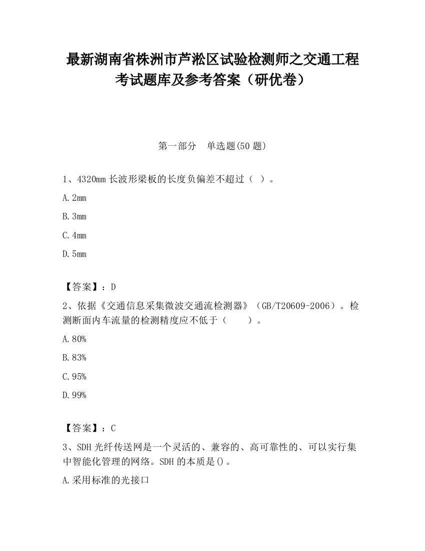 最新湖南省株洲市芦淞区试验检测师之交通工程考试题库及参考答案（研优卷）